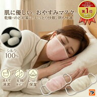 大判 潤いシルクのおやすみマスク 寝るとき 洗える マスク 睡眠用 就寝用マスク エアコン 喉 乾燥 夜用マ…