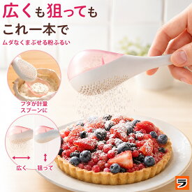 【18日限定クーポンも！】【定形外出荷】leye レイエ ムダなくまぶせる 粉ふるい 粉ふるい器 製菓 粉ふるいスプーン 洗える 洗いやすい こぼれない