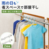 ＼部屋干しがラクに！／付け外し簡単 室内物干し掛け 2個組 鴨居 扉枠 窓枠 物干し竿受け金具 部屋干しグ…