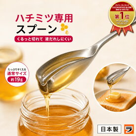 【本日最終日！限定クーポンも！】【デイリーランキング1位獲得】はちみつスプーン レイエ くるりとハチミツスプーン LS1523 蜂蜜スプーン ハニーディッパー ステンレス leye 日本製 はちみつ用 スプーン ハニースプーン