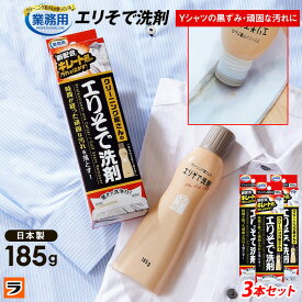 襟汚れ洗剤クリーニング屋さんのエリそで洗剤 浸透力 185g 3本セット 襟汚れ落とし 襟袖洗剤 ポイント洗い 洗濯洗剤 液体
