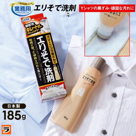 襟汚れ洗剤 クリーニング屋さんのエリそで洗剤 浸透力 185g 襟汚れ落とし 襟袖洗剤 ポイント洗い 洗濯洗剤 液体
