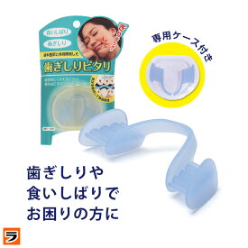 ＼本日限定のクーポンも！／ドリーム マウスピース 歯ぎしりピタリ 歯ぎしり防止マウスピース 歯ぎしり 噛み締め 食いしばり 予防 就寝用 日本製【ポイント消化】