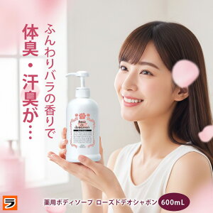 ローズドデオシャボン 増量版 600ml 体臭 加齢臭 汗臭 ボディソープ 消臭 デオドラント ボディーシャンプー 薔薇の香り 女性 メンズ ポンプタイプ