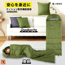 防災用寝袋 ソナエノ SONAENO クッション型多機能寝袋 グリーン/ダークグレー クッションになる寝袋 枕付き 防災寝袋 洗える 洗濯機 クッション型寝袋 防災 寝袋 封筒型 軽量 クッションシュラフ ねぶくろ ブランケット 防災グッズ