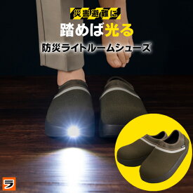 ＼ワイドナショーで紹介！／防災スリッパ 光って安心 ソナエノ 防災ライトルームシューズ 防災用 スリッパ 室内 ルームスリッパ ルームシューズ 前詰まり 室内履き ガラス 釘 踏み抜き防止 避難 非常用 地震 災害時 光る 防災グッズ