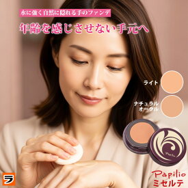 手のファンデーション Papilio パピリオ ミセルテ 日本製 無香料 UVカット 水に強い ファンデーション 手 シミ隠し くすみ 傷跡 虫刺され跡 隠す 手のフィルムファンデーション 手の甲 日焼け カバー UV対策 ハンドファンデーション