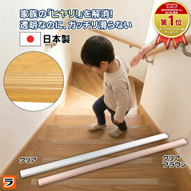 【本日最終日！限定クーポンも！】＼透明 で 目立たない！／階段の滑り止め スリム 15本組【安心の日本製】 クリア/クリアブラウン 階段すべり止め シート テープ 屋内 ノンスリップ 階段マット 階段 転落 防止 転倒防止 大人 子供 高齢者