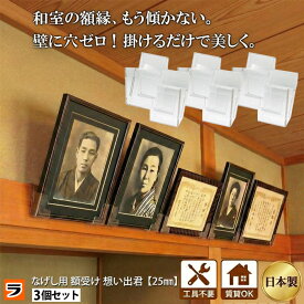 ＼傾かずにキレイに飾れる！／ なげし用額掛け 想い出くん 25mm 3組セット(6個入り) 額掛け 日本製 遺影掛け 透明 なげし フック【耐荷重7kg】壁を傷つけない 額縁 額受け 金具 長押 鴨居 賞状 遺影 写真 穴開けない 賃貸 設置簡単