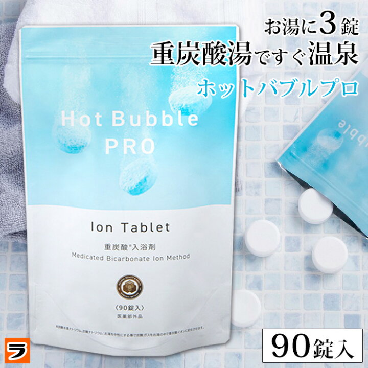 楽天市場】重炭酸入浴剤 ホットバブルプロ 15g×90錠入り 入浴剤 無香料  