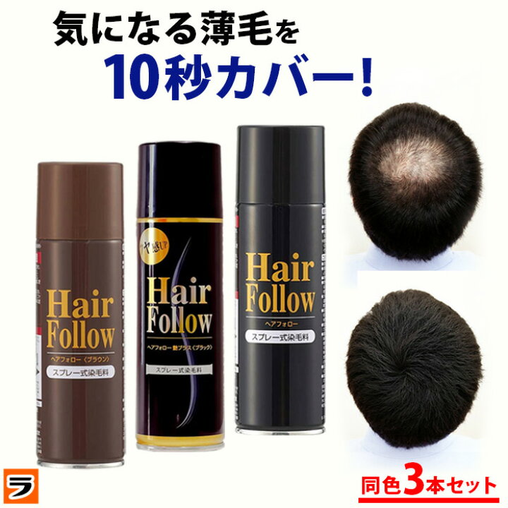 楽天市場】増毛スプレー【送料無料】newヘアフォロー 同色 3本セット 