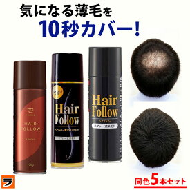 増毛スプレー ヘアフォロー 150g 同色 5本セット ブラック/艶ブラック/ブラウン【正規販売店】 薄毛隠し 白髪隠し ハゲ隠し ボリュームアップスプレー 分け目 つむじ 生え際 頭頂部 地肌 メンズ レディース 男女兼用 日本製