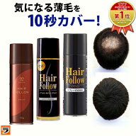 増毛スプレー ヘアフォロー 150g【正規販売店】選べる3色 ブラック 艶ブラック ブラウン 薄毛隠し 白髪隠…