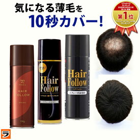 増毛スプレー ヘアフォロー 150g【正規販売店】選べる3色 ブラック 艶ブラック ブラウン 薄毛隠し 白髪隠し ハゲ隠し ボリュームアップスプレー 分け目 つむじ 生え際 頭頂部 地肌 ヘアカバー 男性 女性 メンズ レディース 男女兼用 日