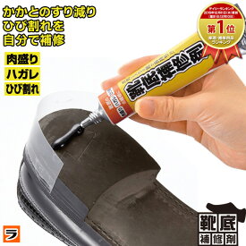 ＼最大1000円offクーポンも！／靴底補修剤 50g 黒 ブラック 靴底 補修 靴 ひび割れ すり減り 肉盛り かかと ゴム ヒール ソール 自分で 靴底修理キット 靴の修理 靴底割れ 靴底 はがれ 修理 接着剤 靴底補修材【ポイント消化】