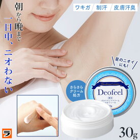 【本日のみ使えるクーポンも！】わきがクリーム 薬用デオドラントクリーム デオフィール 30g レディース/メンズ兼用 汗のにおい 足の臭い 脇の匂い 体臭 腋臭 わきが対策 制汗クリーム 携帯 コンパクト 持ち運び ワキガ クリーム 強力 制汗剤