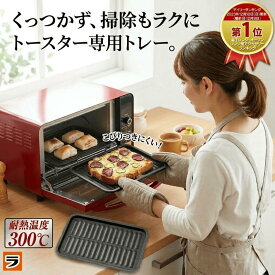 トースター専用トレー マーブルコート 24.5×15cm トースター グリルパン トースタープレート 掃除しやすい オーブントースタートレー オーブントースター用 トレー 餅焼きトレー パンくず 掃除 トレーのみ