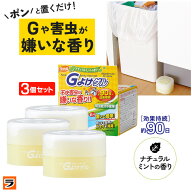 Gよけゲル 室内用 【送料無料】【3個セット】 G対策 殺虫成分不使用 アロマ ハーブ ナチュラルミント コ…