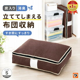 【最終日！今だけ使えるクーポンも！】【ランキング1位獲得】炭入り消臭羽毛布団ケース 縦置き シングル 羽毛布団 収納袋 立てて 不織布 コンパクト 羽毛布団収納ケース 布団保管袋 押入れ すき間 ふとん収納 布団袋 羽毛 掛け布団 収納 布団圧縮袋 衣替え