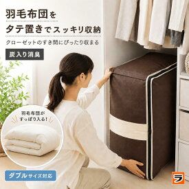 【25日限定クーポンも！】炭入り消臭羽毛布団ケース 縦置き ダブル 羽毛布団 収納袋 立てて 不織布 コンパクト 布団保管袋 押入れ すき間 ふとん収納 布団袋 羽毛 掛け布団 収納 押入れ用 布団圧縮袋 衣替え