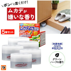 【送料無料】ムカデよけゲル 室内用 85g 5個セット ムカデ対策 忌避剤 ムカデ 駆除 むかで 百足 ハーブ 芳香剤