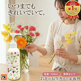お花が長生きする栄養剤 日本製 ポンプ 希釈タイプ 延命剤 切り花 長持ち 花の栄養剤 液体栄養剤 フラワーアレンジメント お供え花 仏花 供花 アレンジフラワー
