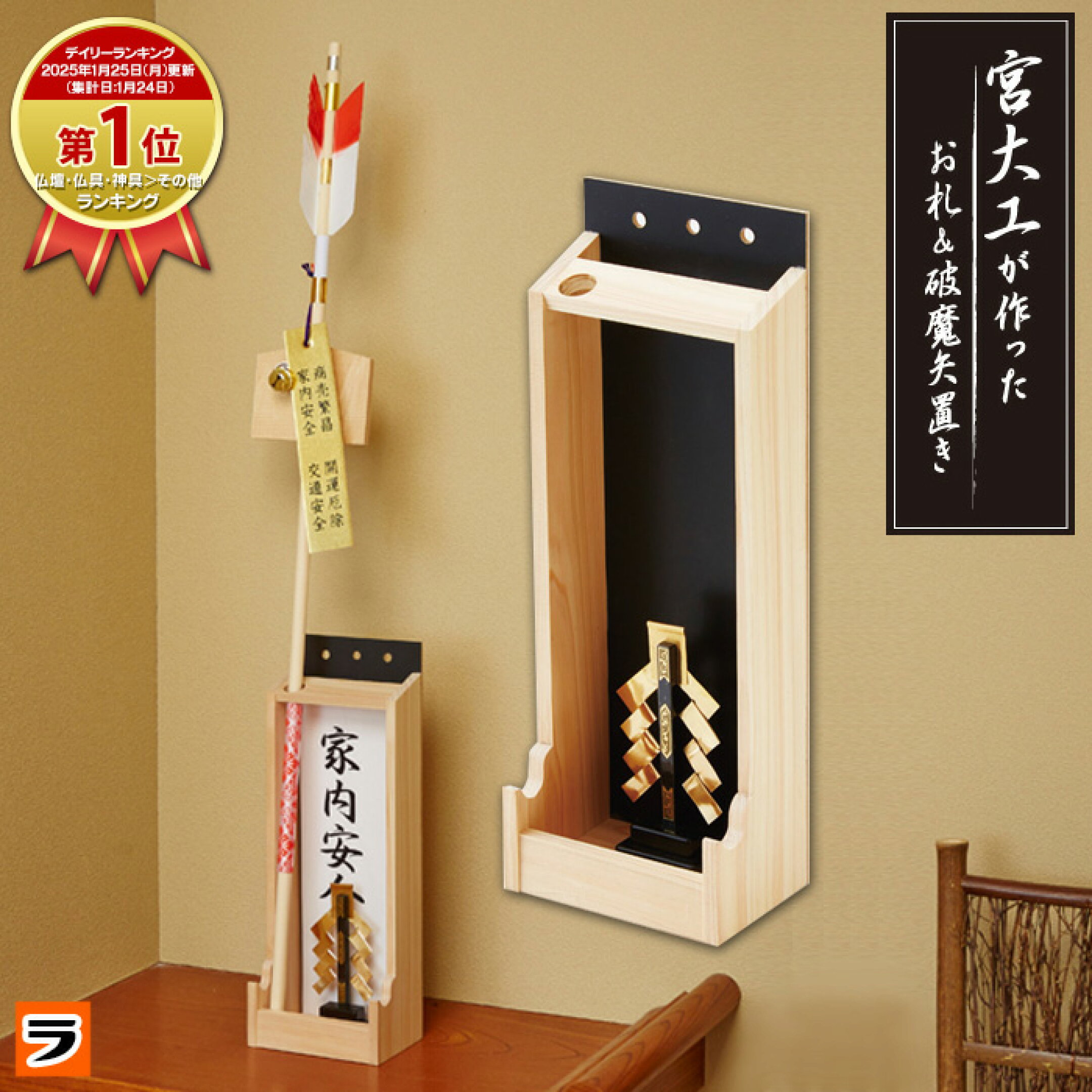 大工が作ったお札置き＆破魔矢置き 商品画像