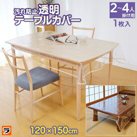 汚れ防止透明テーブルカバー テーブルカバー 透明 ビニール テーブルクロス 撥水 2人掛け 4人掛け 長方形 透明テーブルマット 0.2mm厚 120cm×150cm クリア ダイニングマット 傷防止 汚れ防止 ビニールカバー ビニールマット