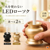 【お買い物マラソン限定クーポンも！】ledローソク 仏壇 火を使わないLEDローソク 電池式LEDローソク ペ…