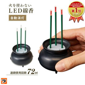 火を使わないLED線香 電子線香 自動消灯 コンパクト 仏壇 神棚 連続点灯 3本立て 煙の出ない お盆