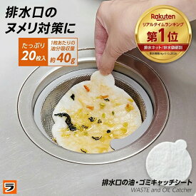 【18日限定クーポンも！】排水口の油・ゴミキャッチシート 20枚入 ゴミ取り 排水溝 排水口 キッチン排水カゴ 流し 三角コーナー 油取り ヌメリ防止 ヌメリ対策 吸油 吸収 油 食べかす 排水口ごみ受け 排水トラップや排水管のヌメリ防止に 【定形外出荷】