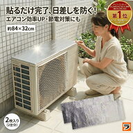 手軽でコスパ良し エアコン室外機カバー 貼るだけ お得な2枚入り(2台分) エアコン室外機 遮熱シート アル…