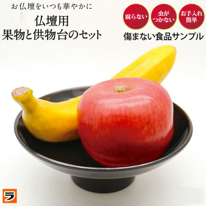 楽天市場】傷まない お供え 果物 サンプル お供え物 お供えもの 腐ら 