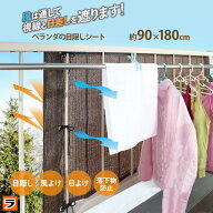 ロープで結ぶだけ ベランダ用目隠しシート 風除け 日除け シェード 屋外 90×180cm サンシェード ベラン…