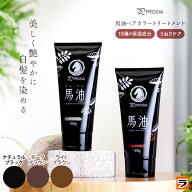 【送料無料】プロシア 馬油ヘアカラートリートメント ナチュラルブラック/ダークブラウン/ライトブラウン…