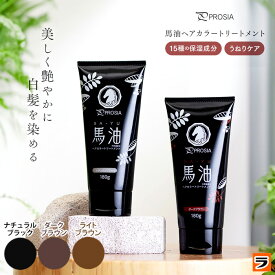 【送料無料】プロシア 馬油ヘアカラートリートメント ナチュラルブラック/ダークブラウン/ライトブラウン 髪に優しい白髪染め 白髪を染める ノンジアミン 白髪染め トリートメント 洗い流す セルフカラー 傷まない【日本製】