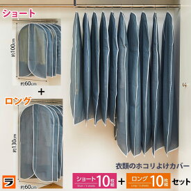 ＼最大1000円offクーポンも！／洋服カバーセット ロング 10枚 ショート 10枚 クローゼット 収納 衣類カバー コートカバー 不織布 無地 衣装カバー 保管 埃よけ 衣替え 衣類のほこりよけカバーセット あす楽