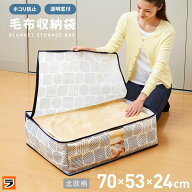 【お買い物マラソン限定クーポンも！】毛布収納袋 北欧柄 A-02 3-4枚 毛布 収納毛布収納ケース 不織布 タ…