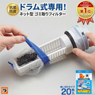 【楽天スーパーSALE限定クーポンも！】ドラム式洗濯機 糸くずフィルター ゴミ取り 使い捨て 交換用 ネッ…