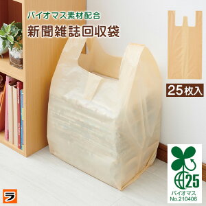 新聞雑誌回収袋 【バイオマス素材配合新聞雑誌回収袋】 25枚 1ヶ月分 リサイクル 新聞収納袋 整理袋 買い物袋 無地 新聞紙入れ 古新聞袋 メール便【ポイント消化】