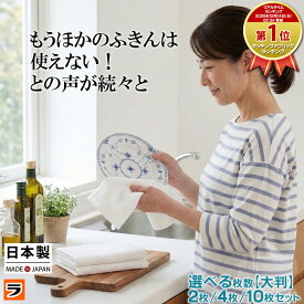 ＼よく拭けて、すぐ乾く！／ホテル仕様 ふきん【応援したい日本製】 ワッフル 綿 キッチンふきん 播州製 2枚/4枚/10枚 白 吸水 速乾 蛍光塗料不使用 キッチンクロス 食器拭きクロス 大きめ 漂白 食器ふきん 台ふきん 布巾 台拭き