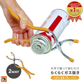 ＼これで安心！／ガスパンチ 缶径3.5〜7cm スプレー缶 ガス缶 ガス抜き ガスボンベ 穴あけ カセットボンベ スプレーパンチ 1000円ポッキリ