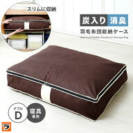 炭入り消臭羽毛布団収納ケース ダブル用 羽毛布団 収納袋 不織布 コンパクト 羽毛布団収納ケース 布団保…