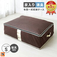 【お買い物マラソン限定クーポンも！】炭入り消臭 布団一式収納ケース A-03 シングル用 コンパクト 布団…