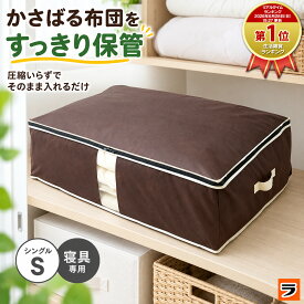 炭入り消臭 布団一式収納ケース A-03 シングル用 コンパクト 布団収納 布団収納袋 収納ケース 布団ケース 不織布 布団袋 布団入れる袋 寝具 押入れ収納 布団入れケース 布団入れ袋 布団ケース