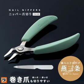 爪切り ニッパー 燕三条 足用 ヤスリ付 足爪も楽に切れる 肥厚爪切り ニッパー式爪切り 巻き爪 足の爪切り 巻爪切り 硬い爪用爪切りつめきり 硬い爪を切る爪切り 高齢者 日本製