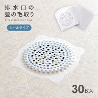 お風呂の髪の毛とりシールタイプ 30枚入 排水口 髪の毛 ネット シート お風呂 髪の毛 キャッチ 髪の毛取…