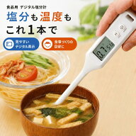 【楽天スーパーSALE限定クーポンも！】温度もはかれる 塩分濃度計 デジタル 塩分計 温度計 電子 塩分濃度…