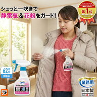 【累計40万本突破】静電気防止スプレー 衣類 花粉対策 クリーニング屋さんの静電気＆花粉ガードスプレー …