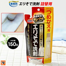 クリーニング屋さんのエリそで洗剤 浸透力 詰替え用 襟汚れ洗剤 襟汚れ落とし 襟袖洗剤 ポイント洗い 洗濯洗剤 液体 つめかえ 1000円 ポッキリ